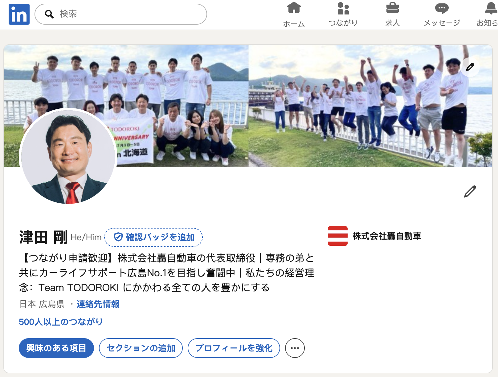 津田剛のLinkedInアカウント画面